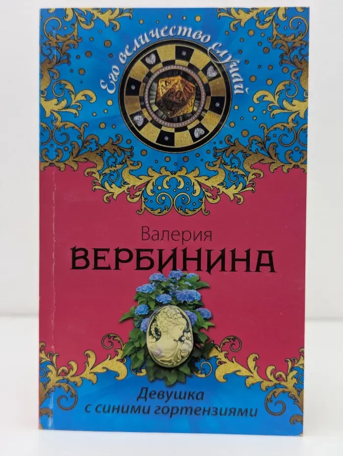 Его величество случай. Девушка с синими гортензиями