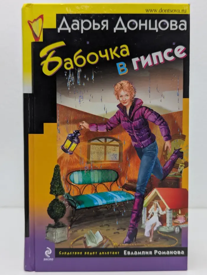 Иронический детектив. Бабочка в гипсе