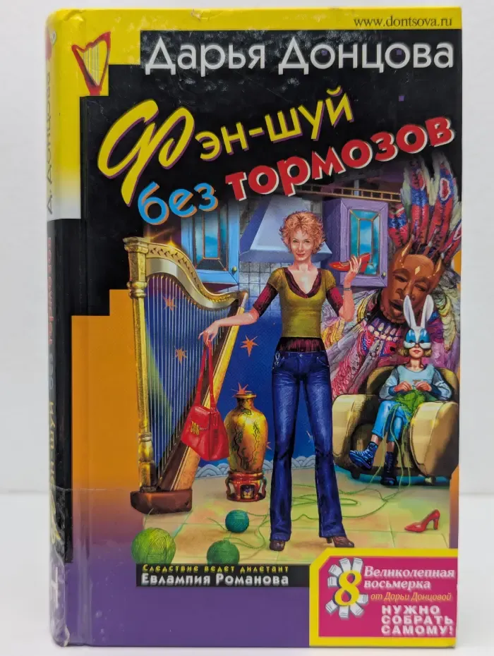 Иронический детектив. Фэн-шуй без тормозов