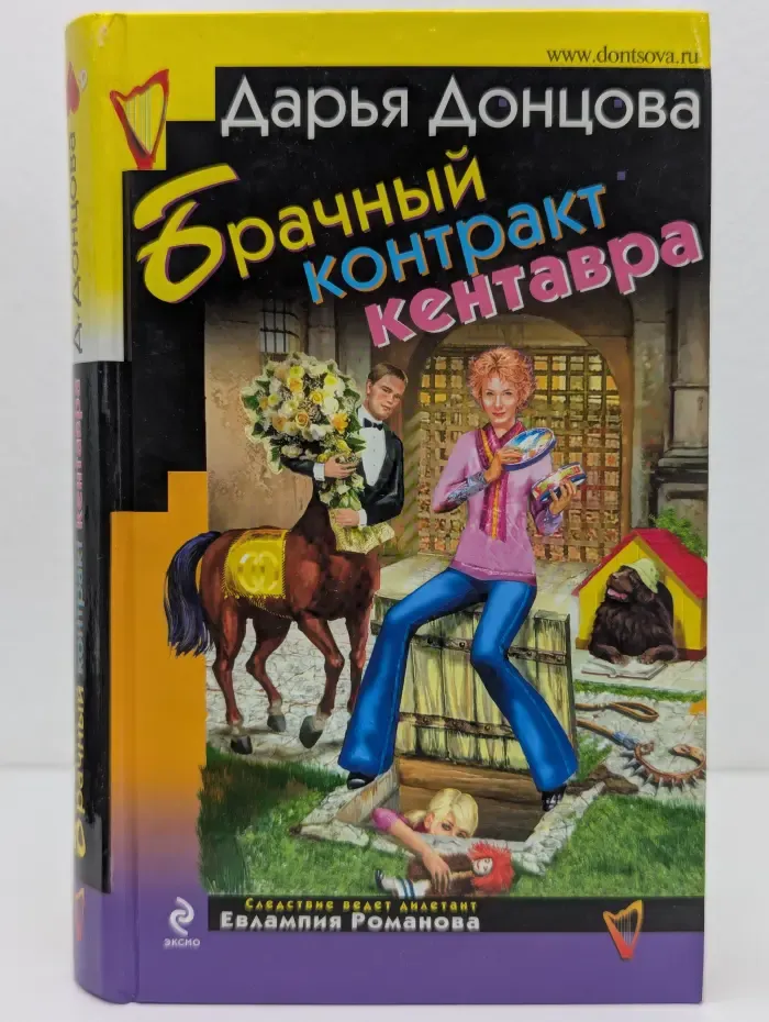 Иронический детектив. Брачный контракт кентавра