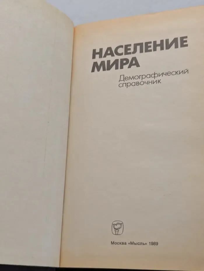 Население мира. Демографический справочник