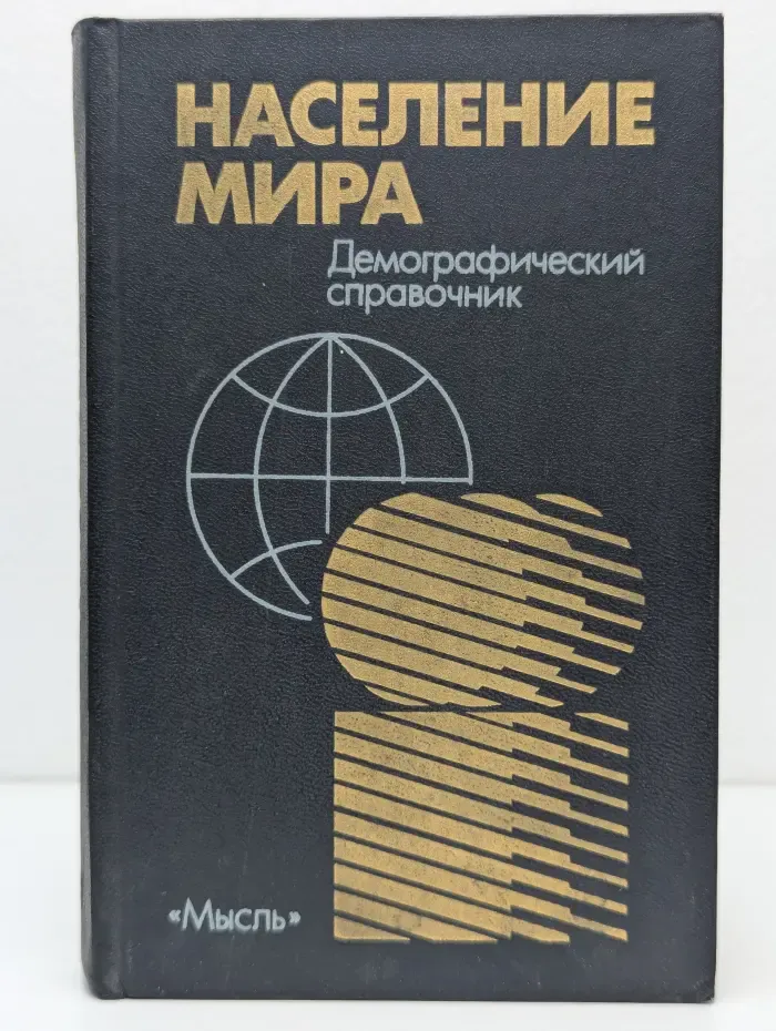 Население мира. Демографический справочник