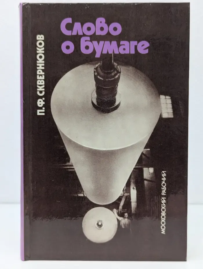 Слово о бумаге
