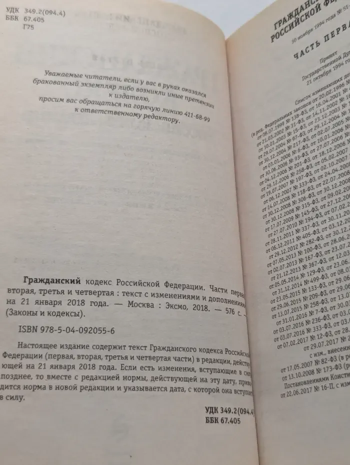 Гражданский кодекс Российской Федерации. Части первая, вторая, третья и четвертая. Текст с изменениями и дополнениями на 21 января 2018 года