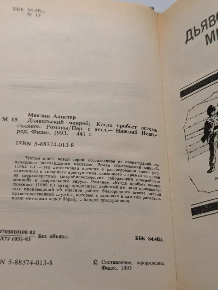 Алистер Маклин. Том 3. Дьявольский микроб. Когда пробьет восемь склянок