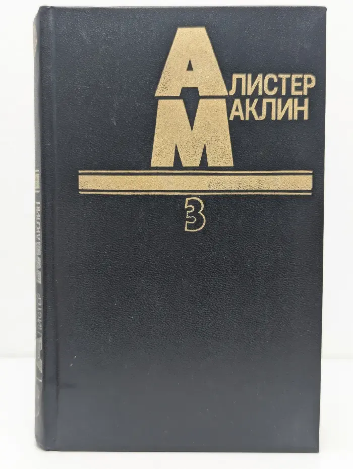 Алистер Маклин. Том 3. Дьявольский микроб. Когда пробьет восемь склянок