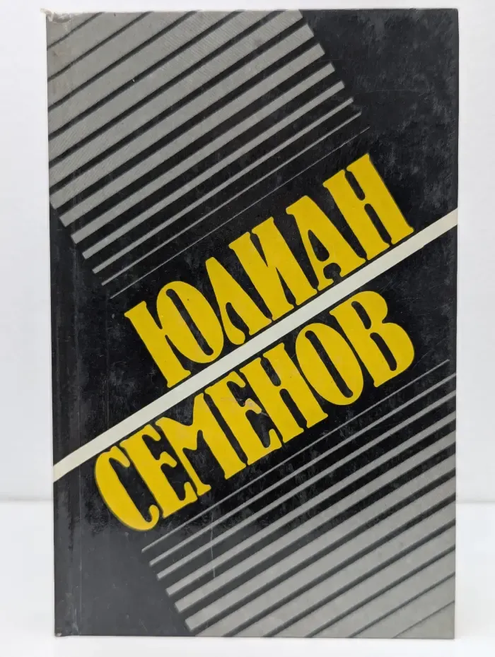 Юлиан Семенов. Собрание сочинений в 8 томах. Том 7