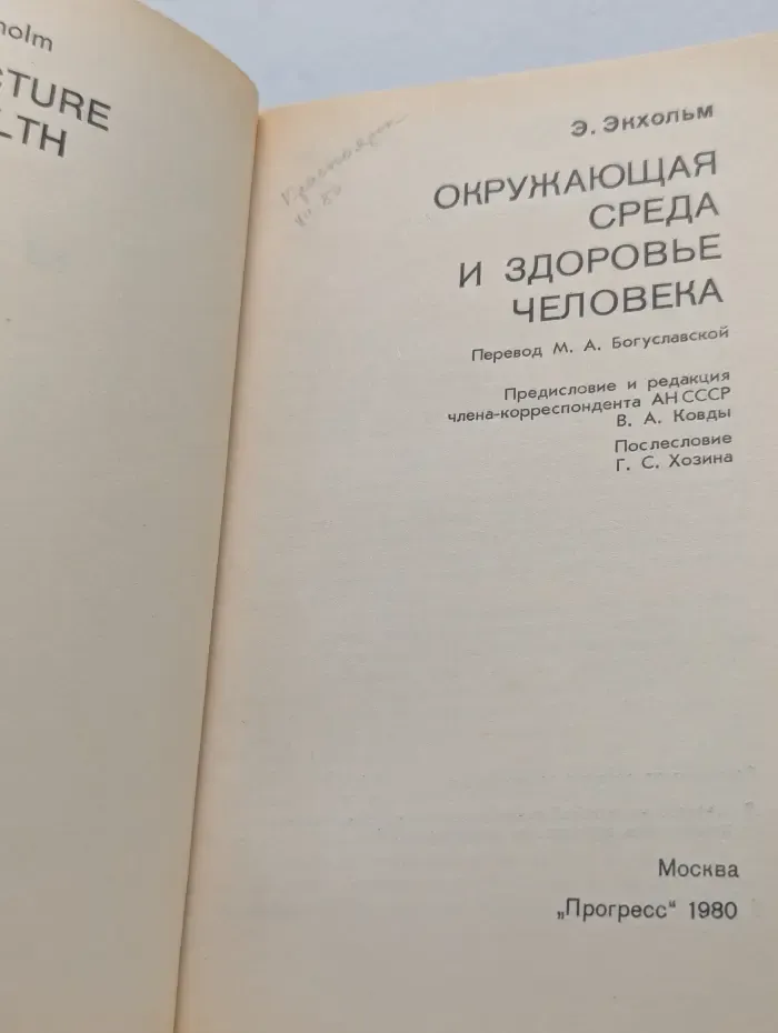 Окружающая среда и здоровье человека