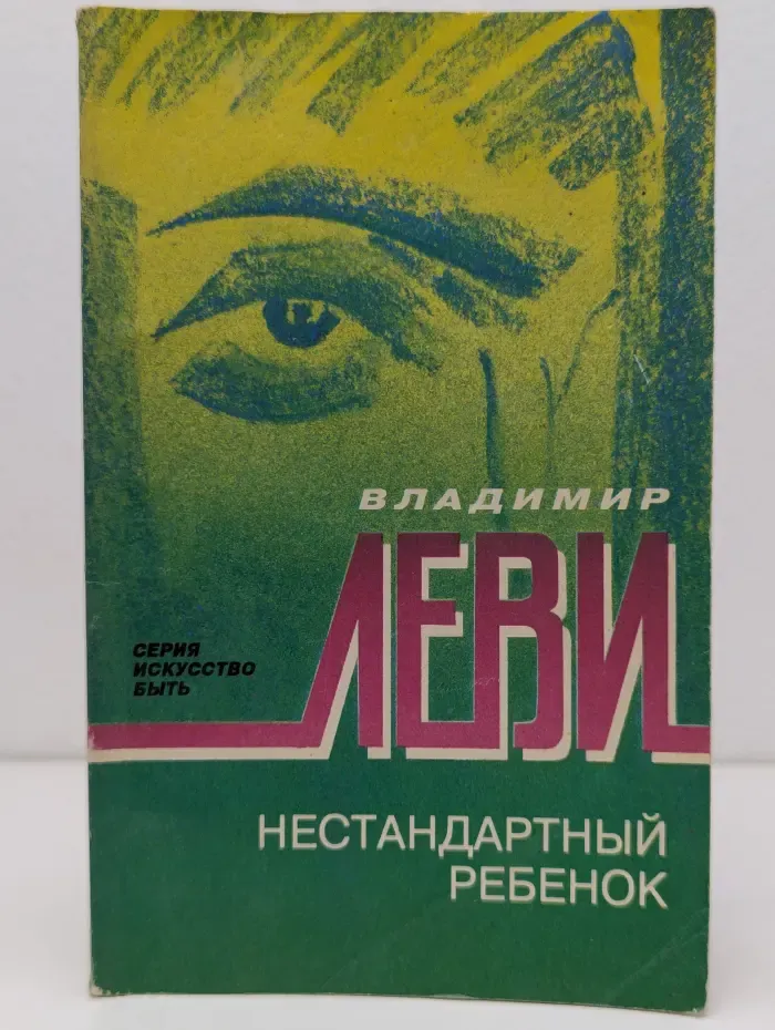 Искусство быть. Нестандартный ребенок