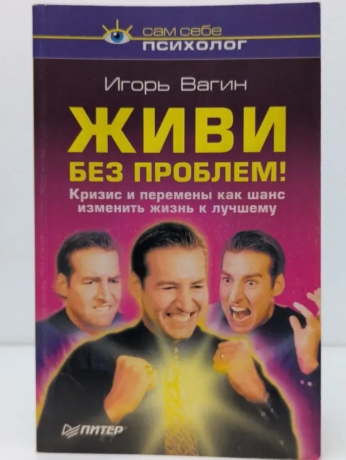 Сам себе психолог. Живи без проблем!