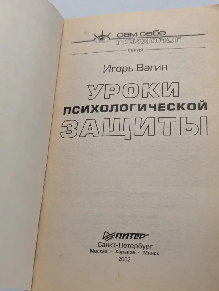 Уроки психологической защиты