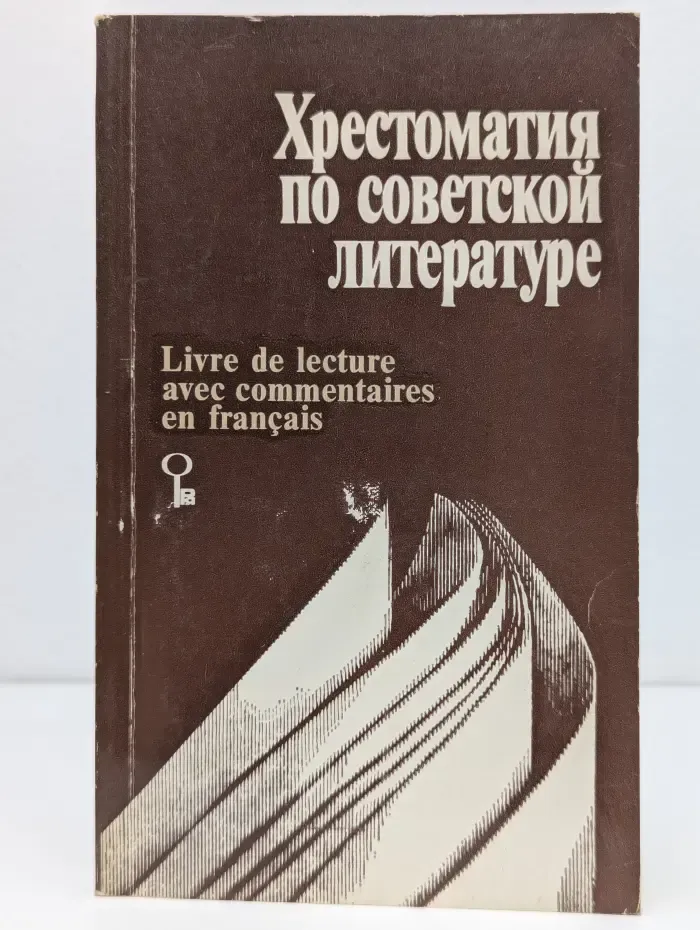 Хрестоматия по советской литературе. Книга для чтения с комментарием на французском языке. Начальный этап