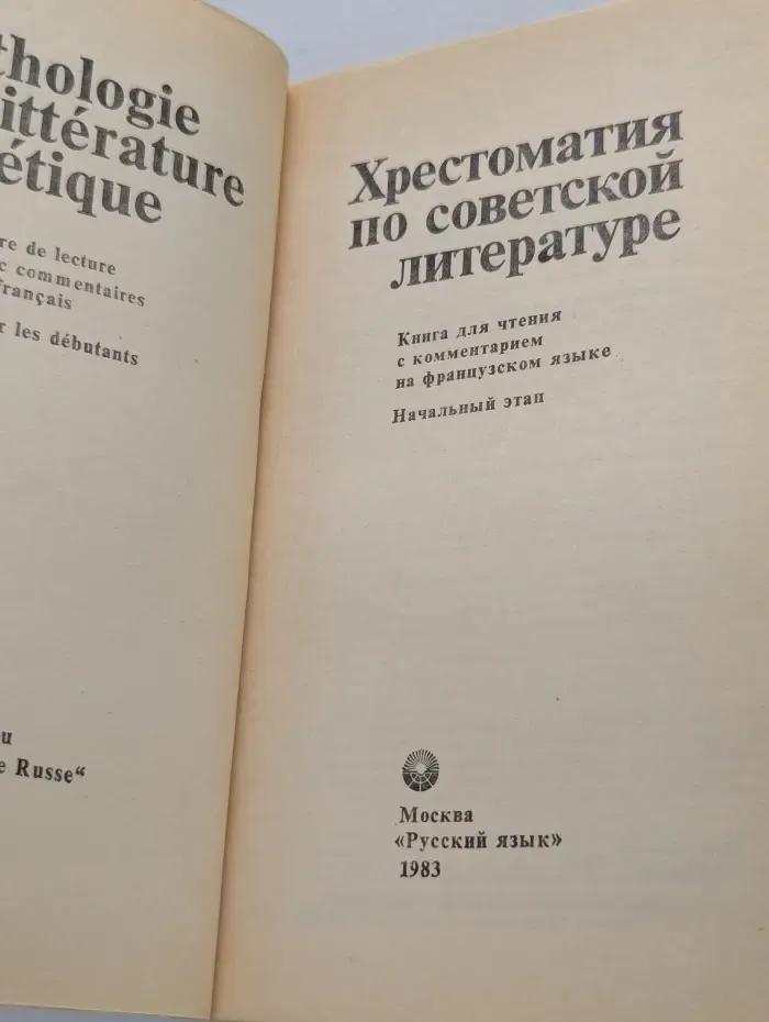 Хрестоматия по советской литературе. Книга для чтения с комментарием на французском языке. Начальный этап