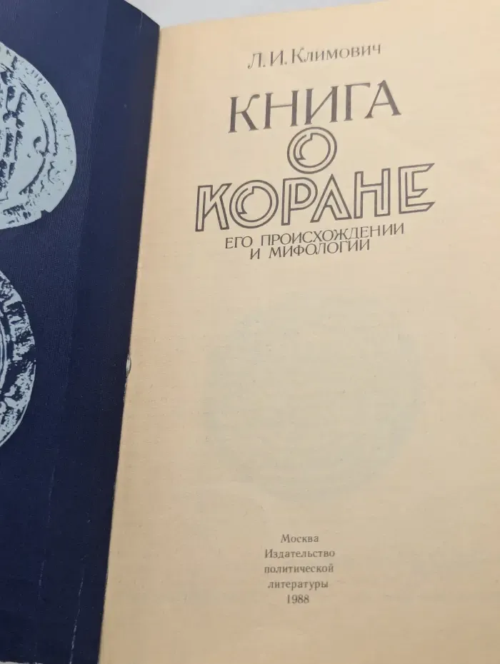 Книга о Коране, его происхождении и мифологии