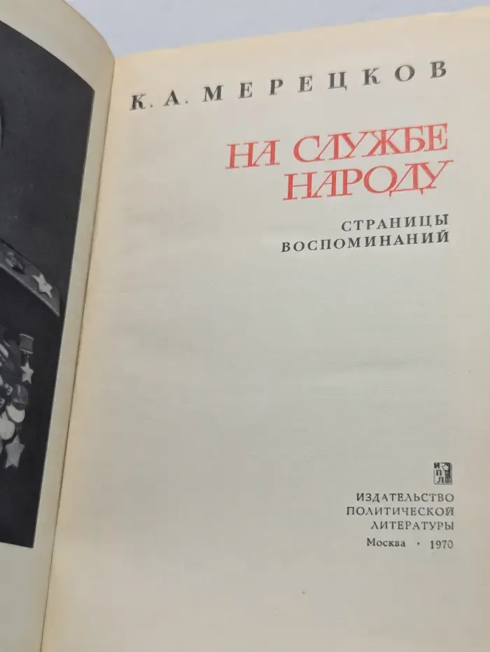 На службе народу. Страницы воспоминаний
