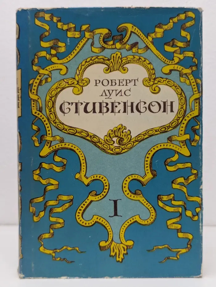 Роберт Луис Стивенсон. Собрание сочинений в 5 томах. Том 1