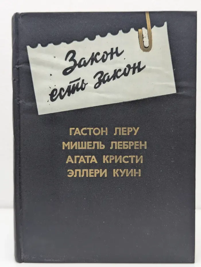 Закон есть закон. Антология зарубежного детектива. Выпуск 5