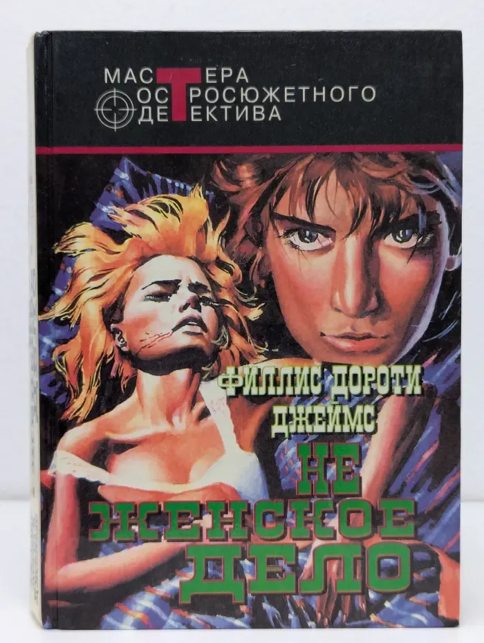 Мастера остросюжетного детектива. Не женское дело