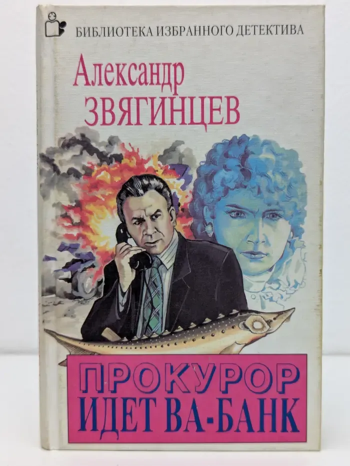 Библиотека избранного детектива. Прокурор идет ва-банк