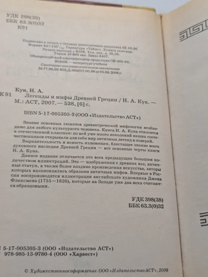 Легенды и мифы Древней Греции