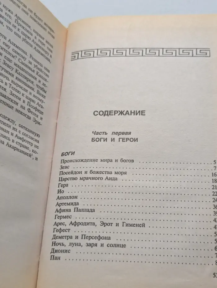 Легенды и мифы Древней Греции