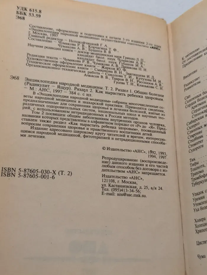Энциклопедия народной медицины. Том 2