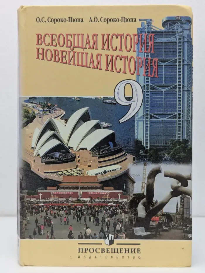 Всеобщая история. Новейшая история. 9 класс