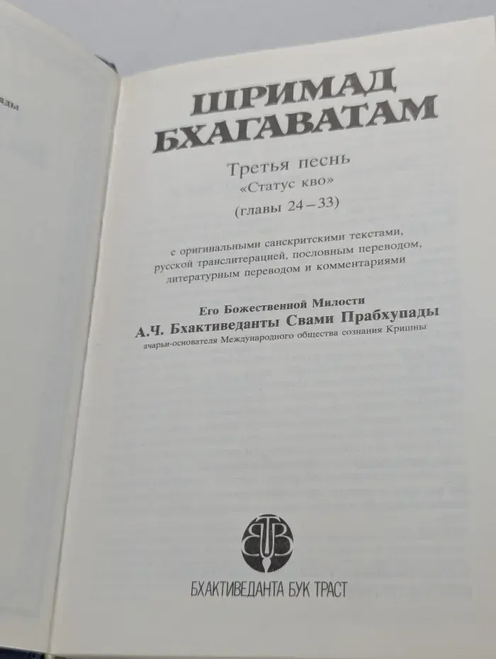 Шримад-Бхагаватам. Песнь третья. Часть 3