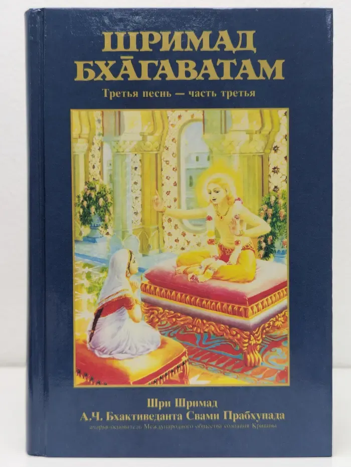 Шримад-Бхагаватам. Песнь третья. Часть 3