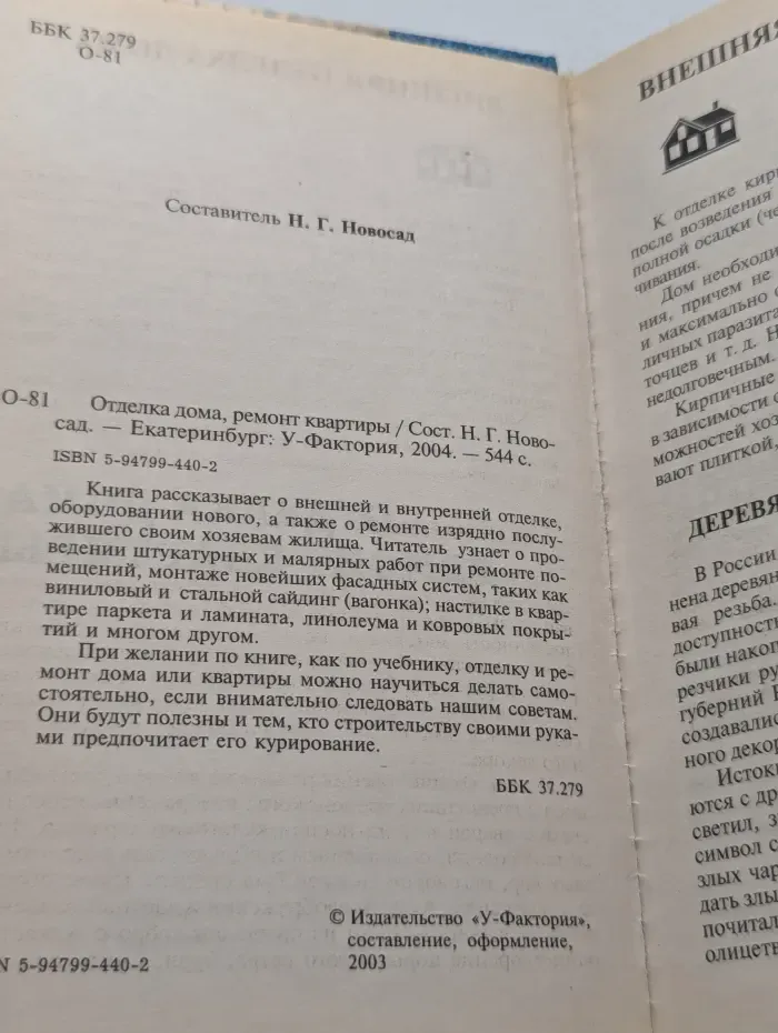 Отделка дома. Ремонт квартиры