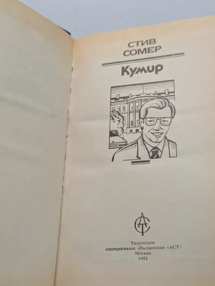Кумир