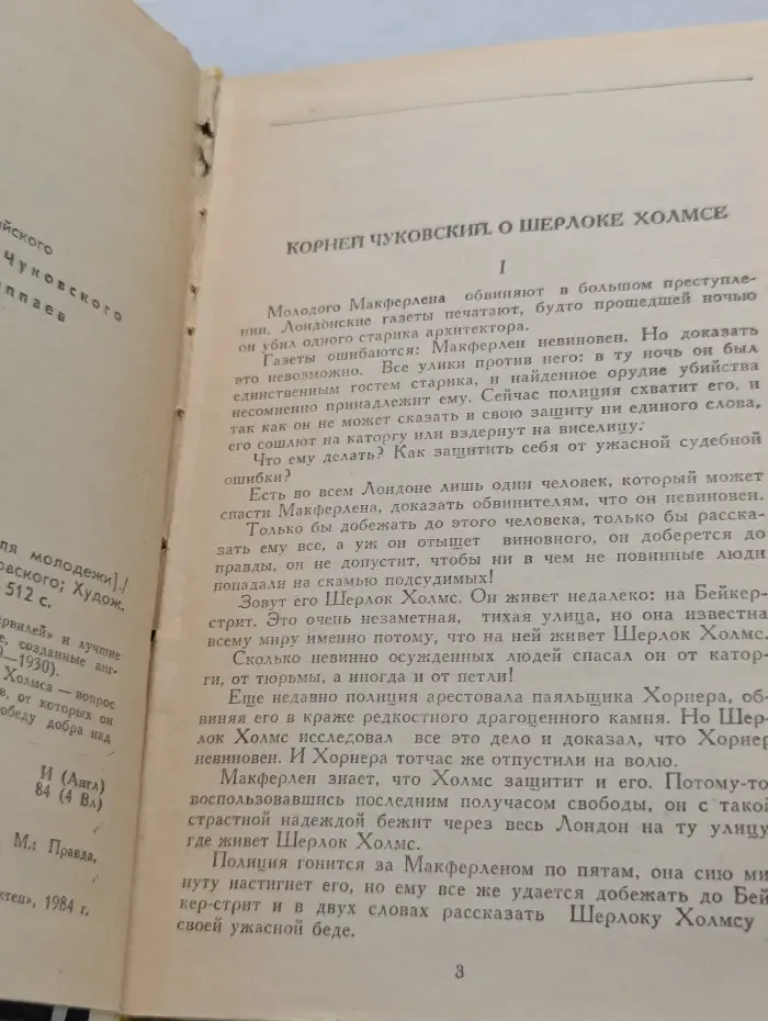 Для молодежи. Записки о Шерлоке Холмсе