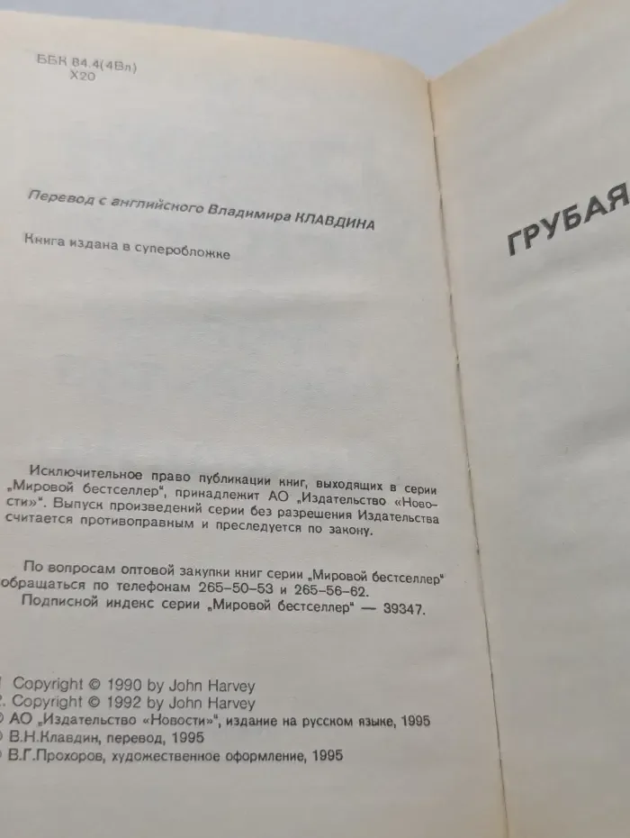 Мировой бестселлер. Грубая обработка