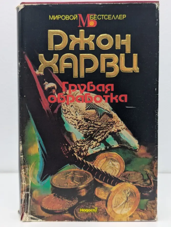 Мировой бестселлер. Грубая обработка