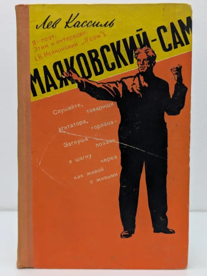 Маяковский - сам. Очерк жизни и работы поэта