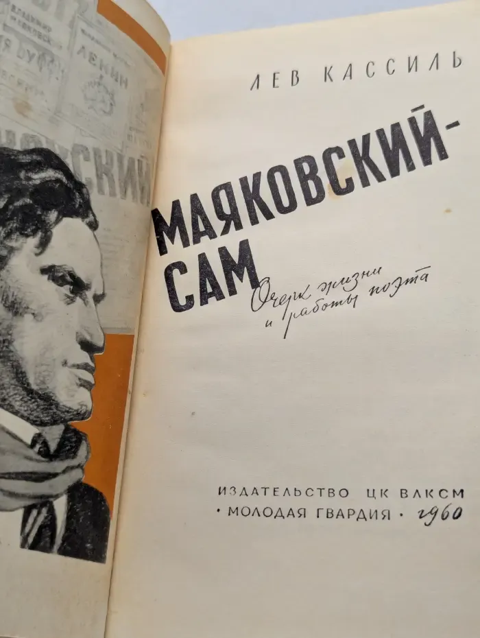 Маяковский - сам. Очерк жизни и работы поэта