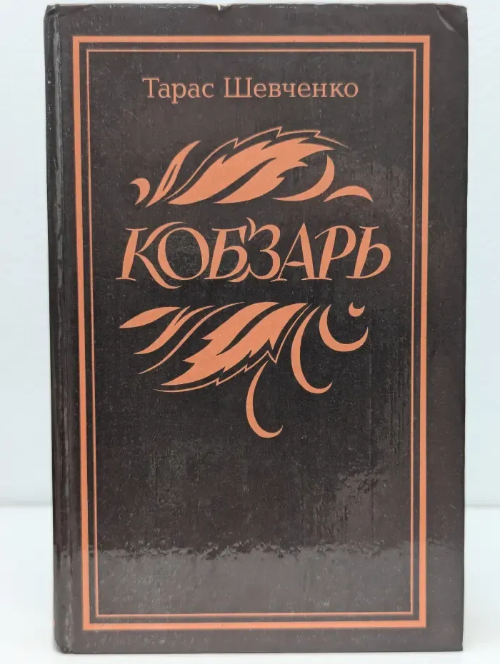Кобзарь