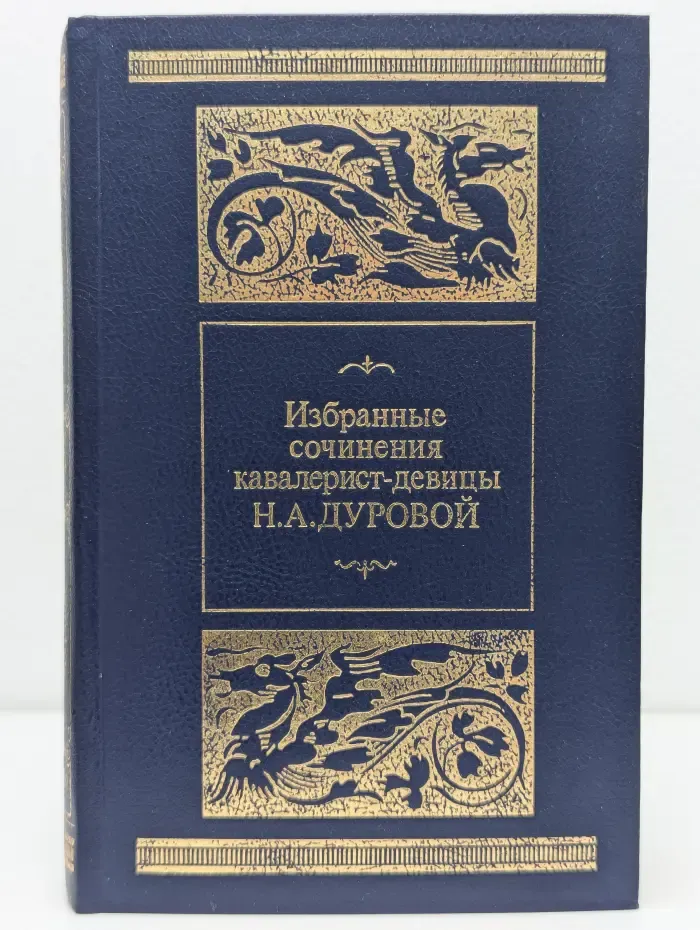 Библиотека Московского рабочего. Н. А. Дурова. Избранные сочинения кавалерист-девицы