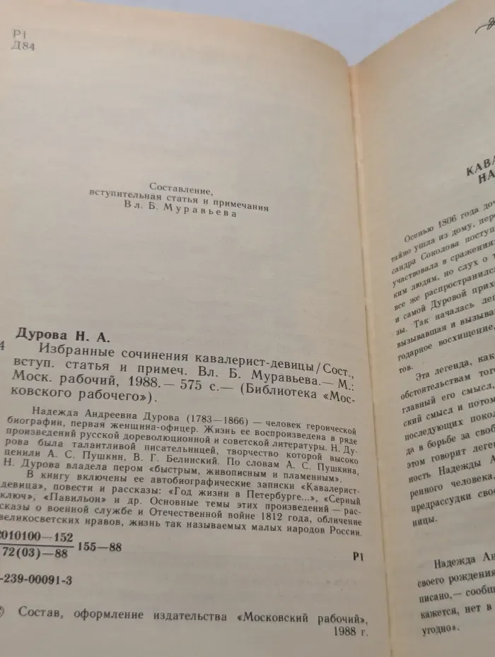 Библиотека Московского рабочего. Н. А. Дурова. Избранные сочинения кавалерист-девицы
