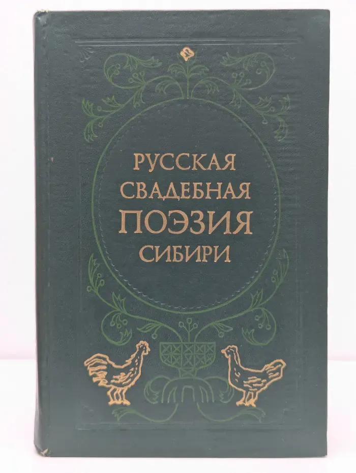 Русская свадебная поэзия Сибири