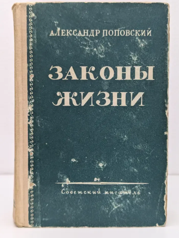 Законы жизни