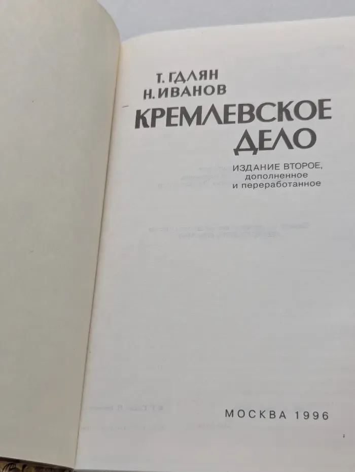 Кремлевское дело