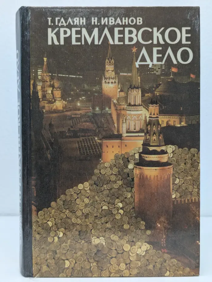Кремлевское дело