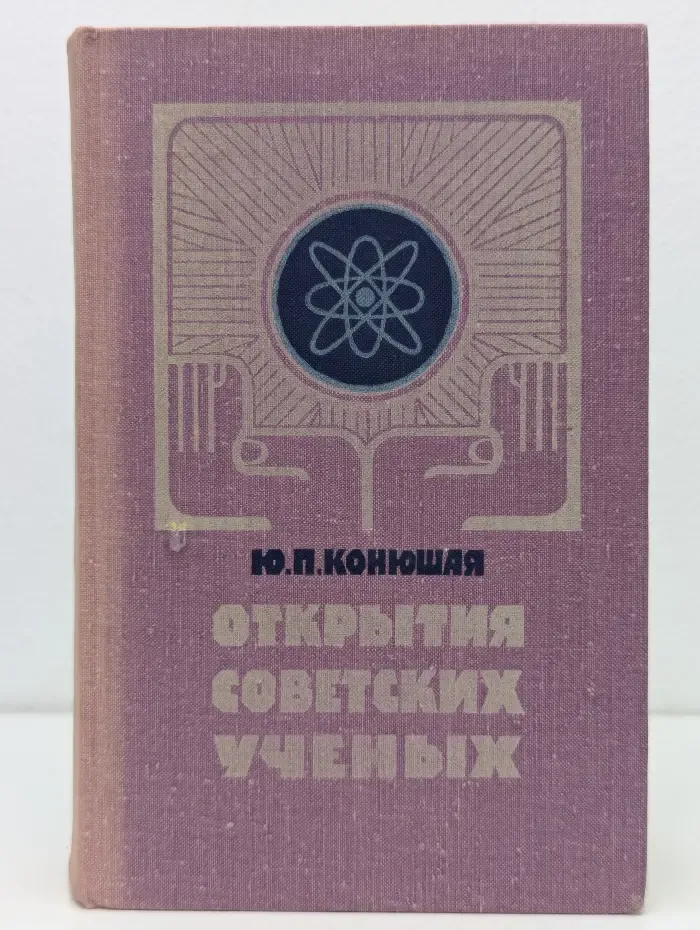 Открытия советских ученых