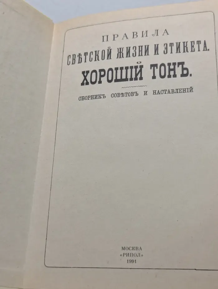 Правила светской жизни и этикета. Хороший тон