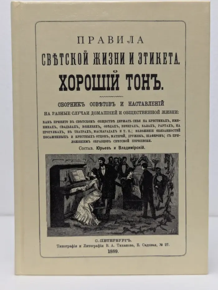 Правила светской жизни и этикета. Хороший тон