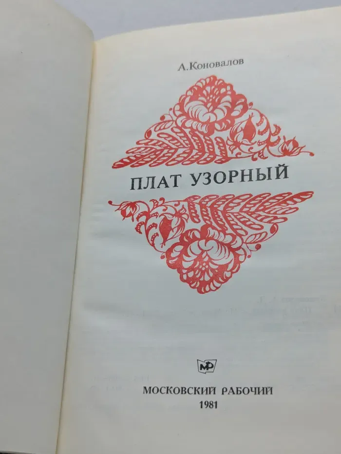 Плат узорный