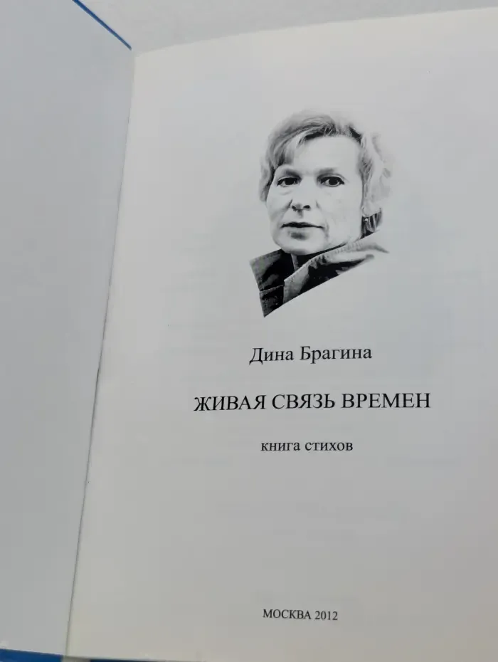 Живая связь времён