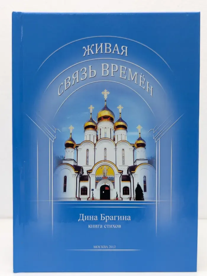 Живая связь времён