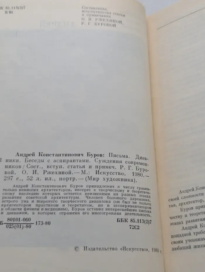 Мир художника. Андрей Буров. Письма. Дневники